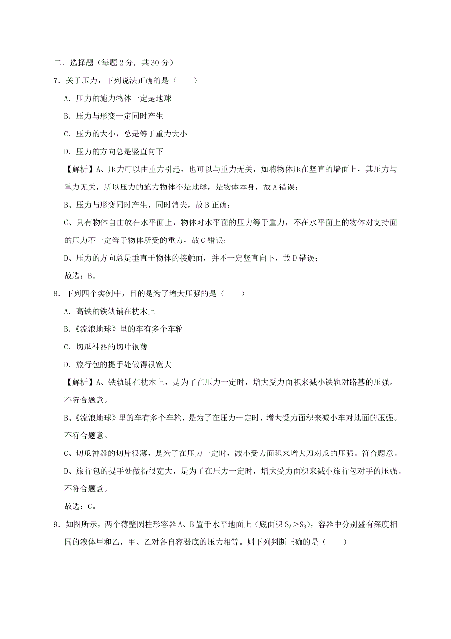 2019-2020学年八年级物理下册 第九章《压强》单元综合测试卷（含解析）（新版）新人教版.docx_第3页