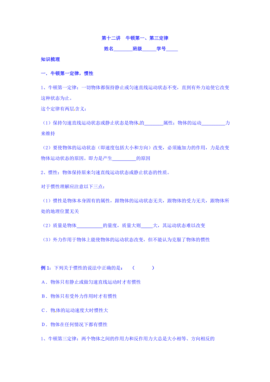 上海市崇明区横沙中学高二物理复习学案：第十二讲 牛顿第一、第三定律 WORD版缺答案.doc_第1页