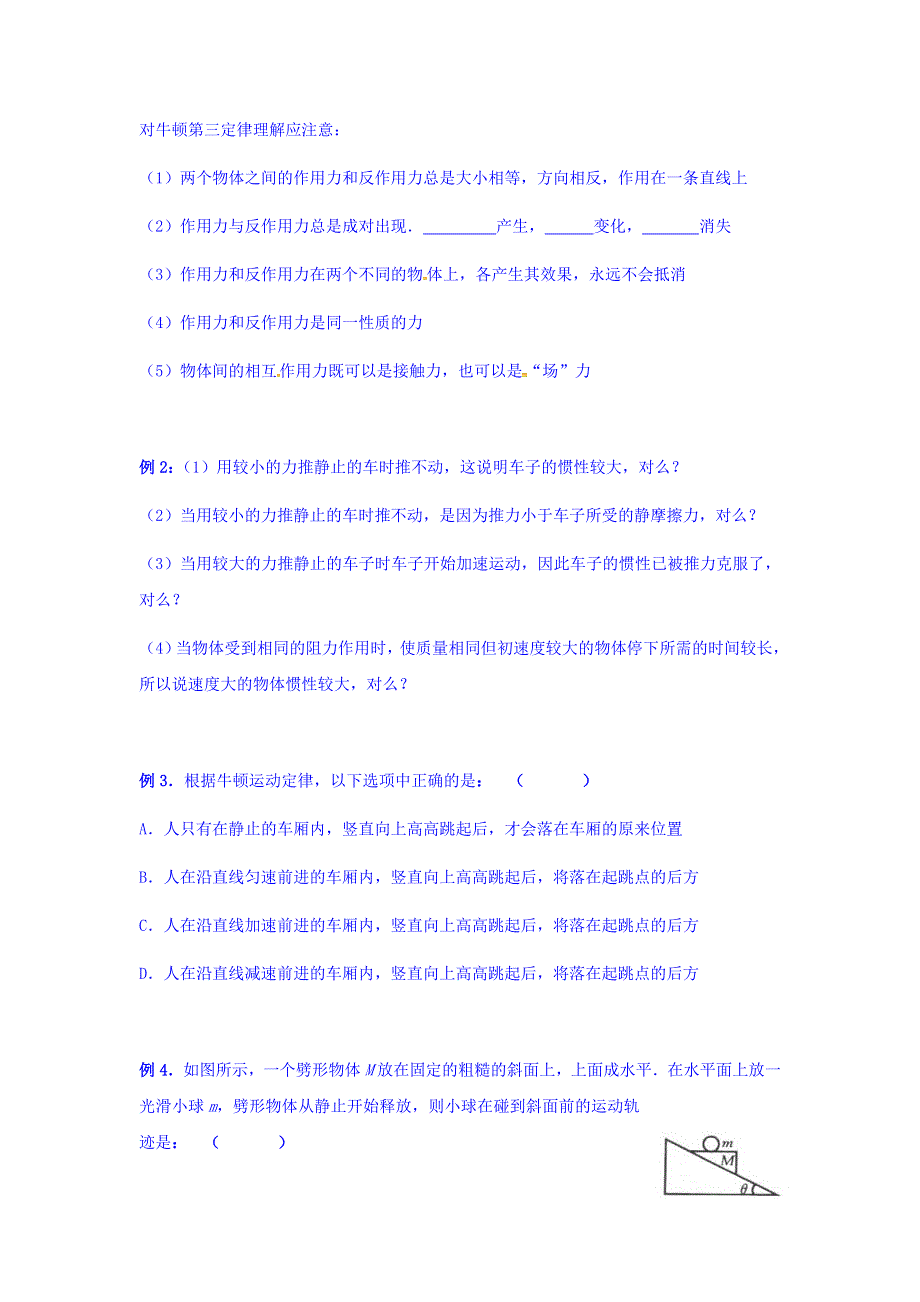 上海市崇明区横沙中学高二物理复习学案：第十二讲 牛顿第一、第三定律 WORD版缺答案.doc_第2页