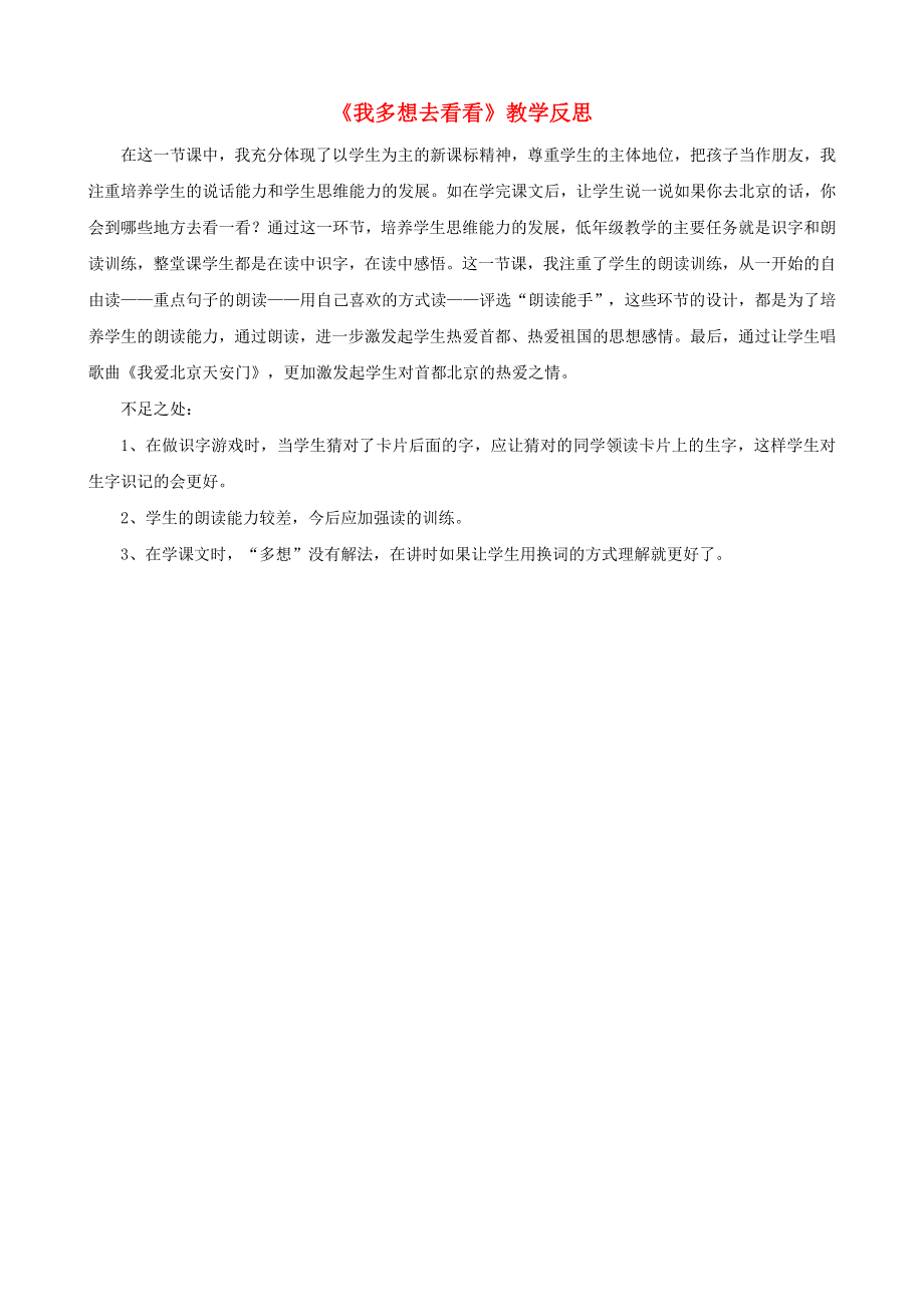 一年级语文下册 课文 1 2 我多想去看看教学反思参考3 新人教版.doc_第1页