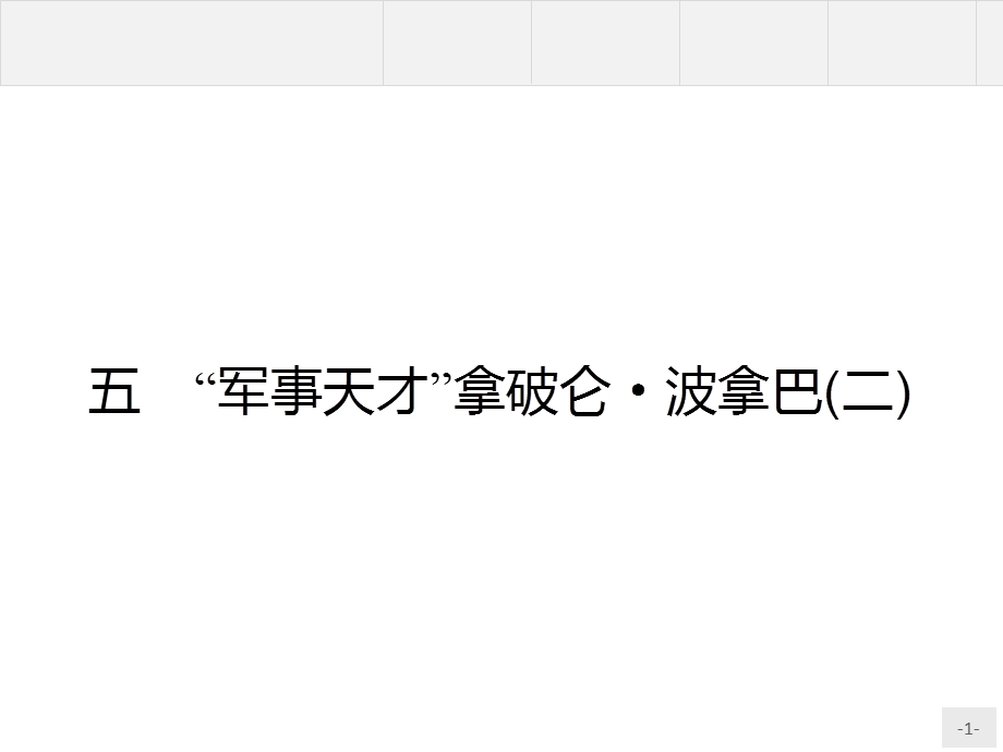 2015-2016学年高二历史人民版选修4（陕西专用）课件：3.pptx_第1页