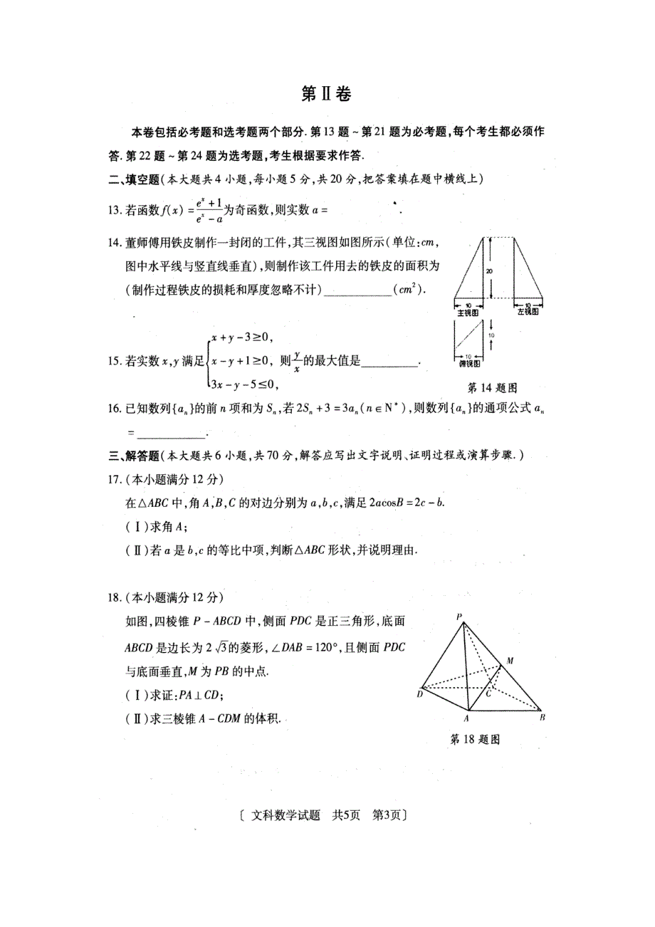 陕西省咸阳市2016年高考模拟考试（一）数学文试题 扫描版含答案.doc_第3页