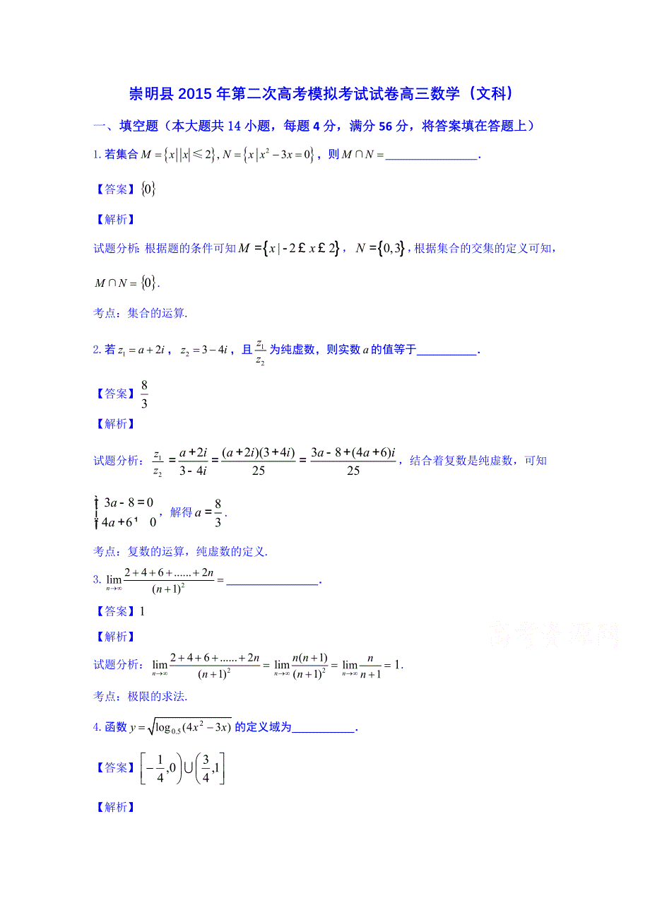 上海市崇明县2015届高三下学期第二次模拟考试数学（文）试题 WORD版含解析.doc_第1页