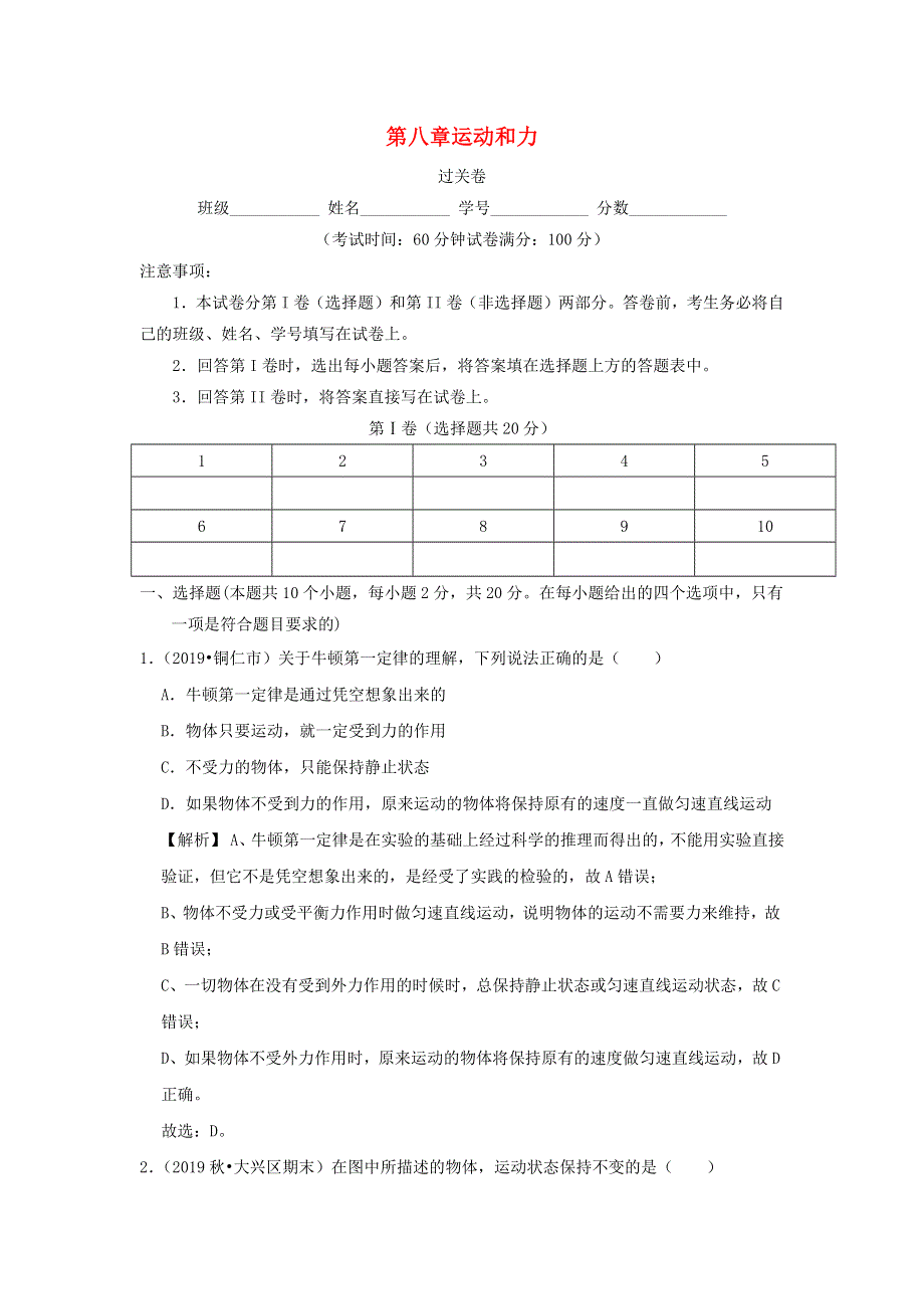 2019-2020学年八年级物理下册 第八章 运动和力（过关卷）（含解析）（新版）新人教版.docx_第1页