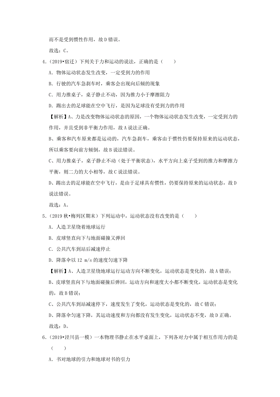 2019-2020学年八年级物理下册 第八章 运动和力（过关卷）（含解析）（新版）新人教版.docx_第3页