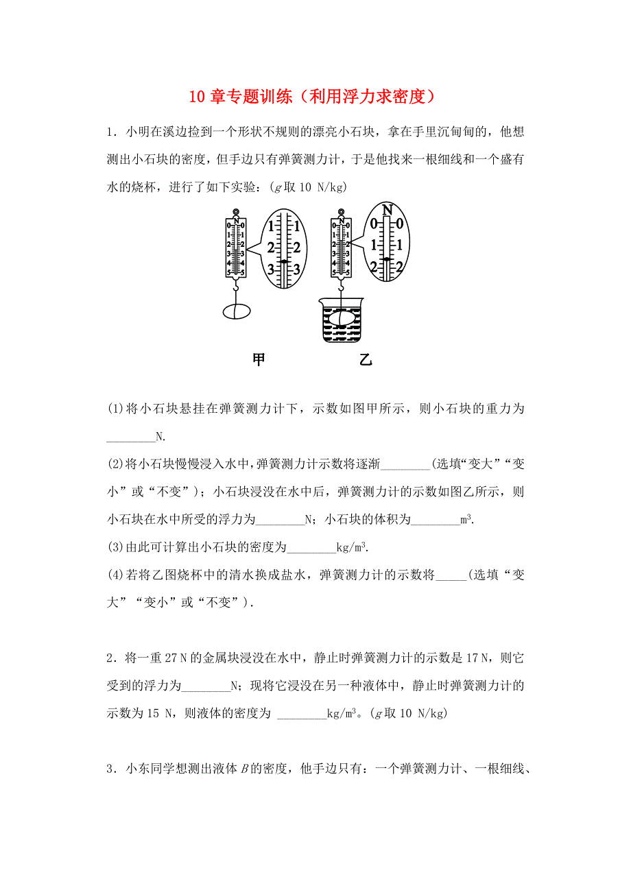 2019-2020学年八年级物理下册 第十章 压强和浮力（利用浮力求密度）专题训练 （新版）苏科版.docx_第1页