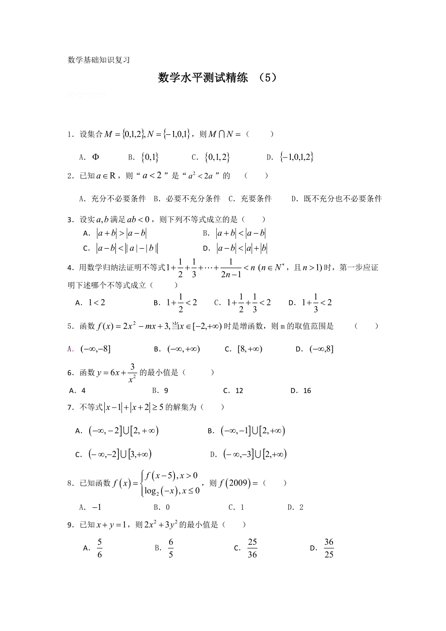 11-12学年高二数学水平测试精练（5）.doc_第1页