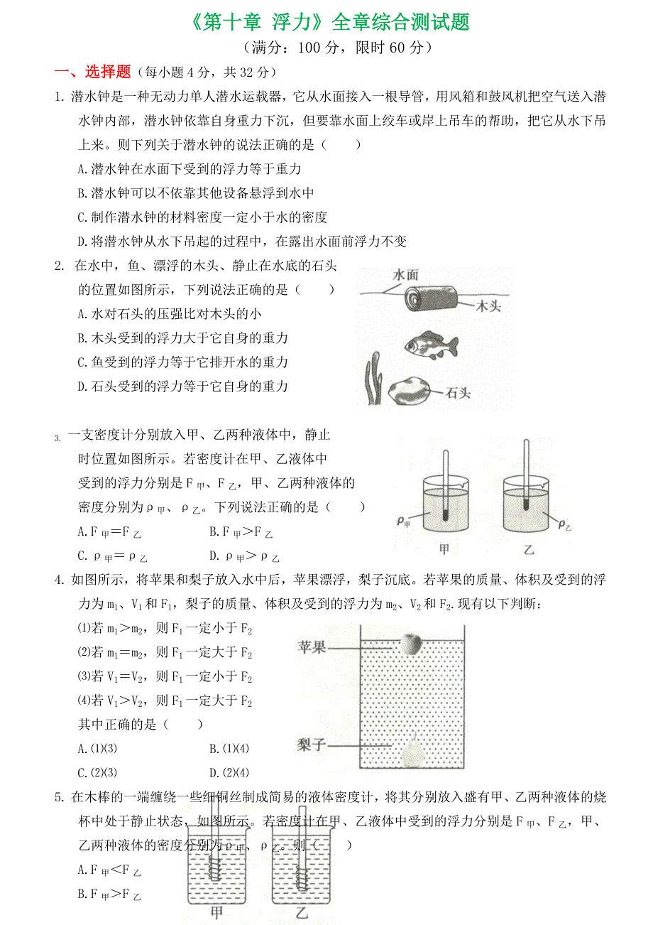 2019-2020学年八年级物理下册 第十章 浮力全章综合测试题 （新版）新人教版.docx_第1页