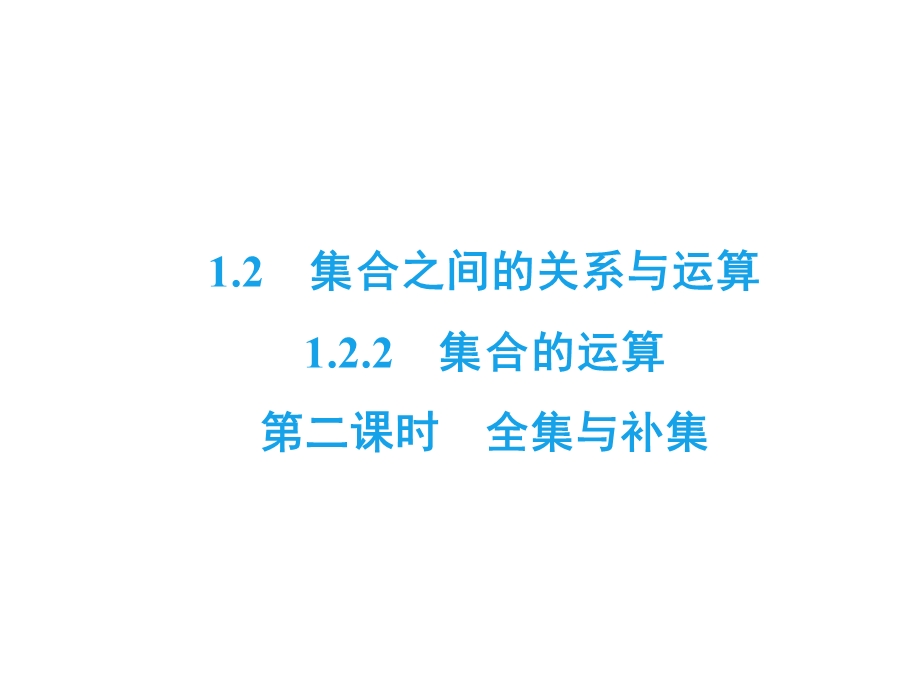 2020年人教B版高中数学必修一课件：第一章 集合　1-2　1-2-2　第2课时 .ppt_第2页