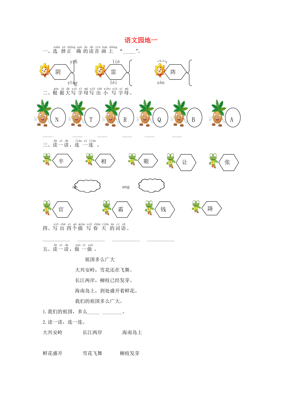 一年级语文下册 识字（一）语文园地一课时练习 新人教版.doc_第1页