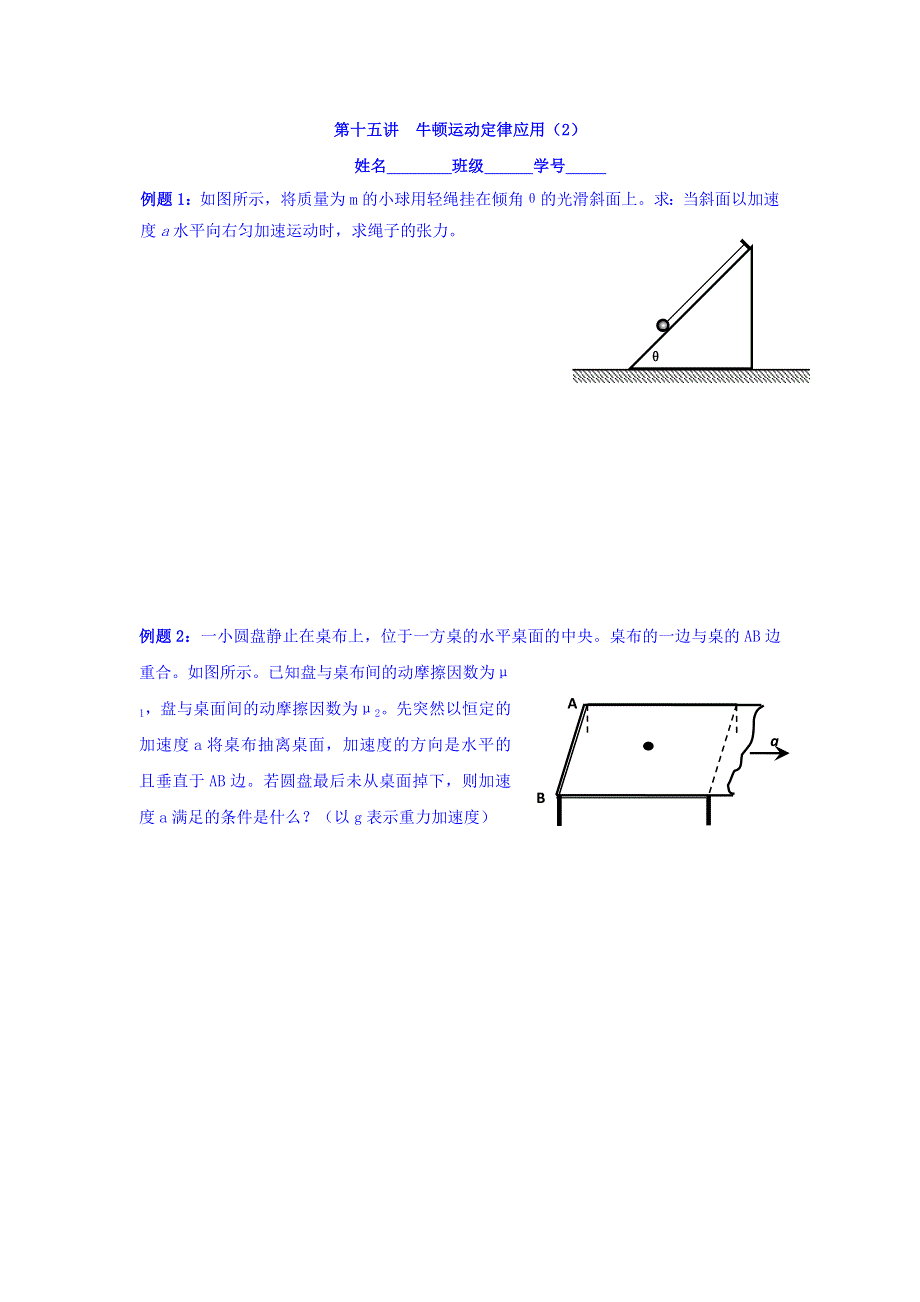 上海市崇明区横沙中学高二物理复习学案：第十五讲 牛顿运动定律应用（2） WORD版缺答案.doc_第1页