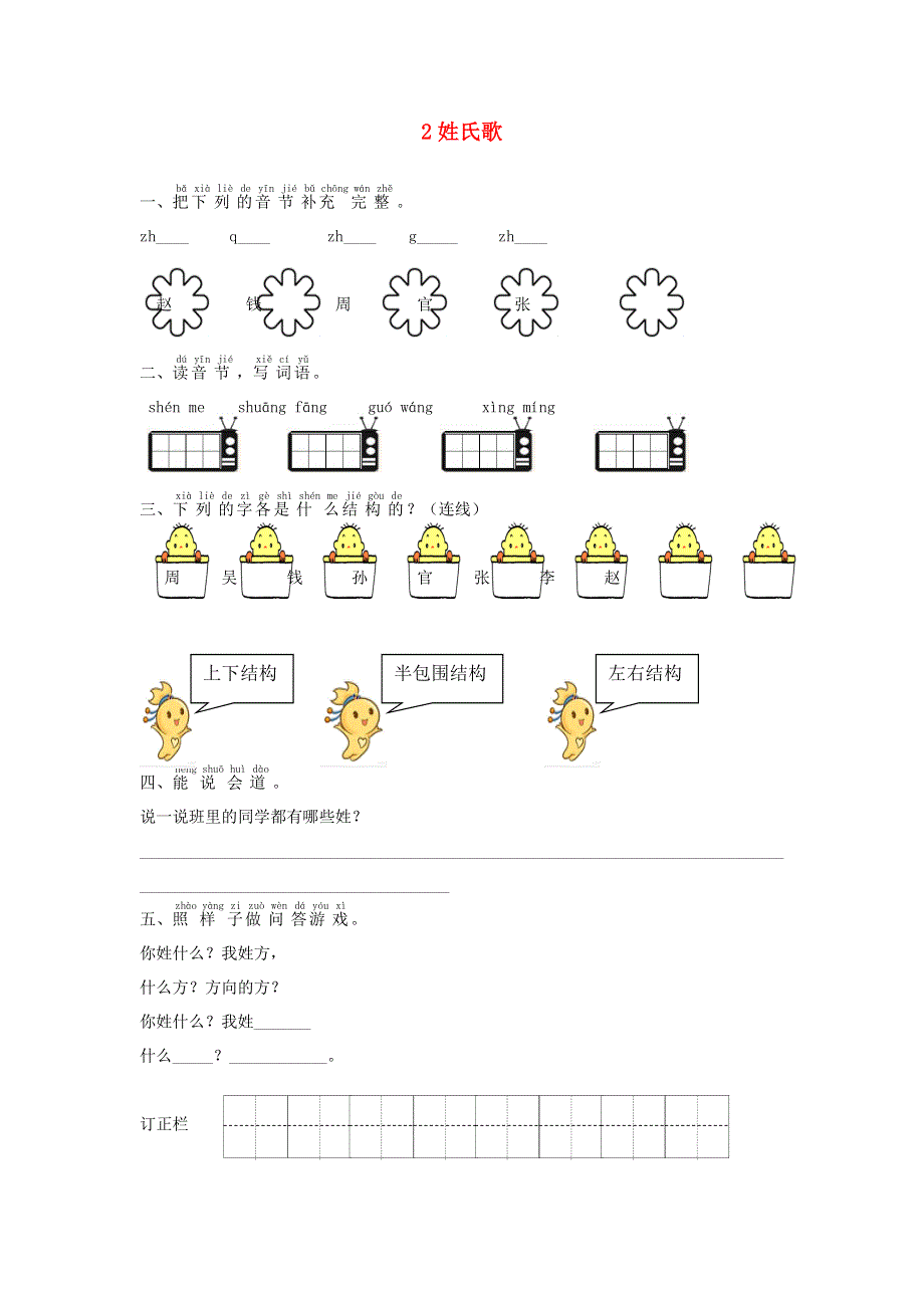 一年级语文下册 识字（一）2 姓氏歌课时练习 新人教版.doc_第1页