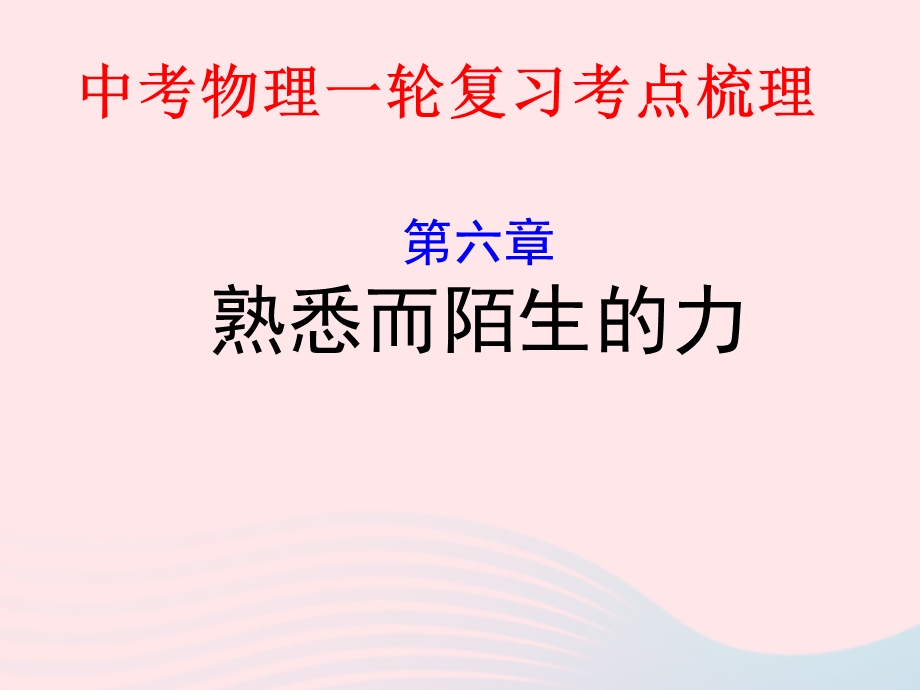 2020年中考物理一轮复习 第六章 熟悉而陌生的力考点梳理课件 沪科版.ppt_第1页