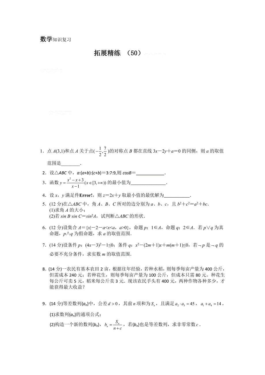 11-12学年高二数学复习：拓展精练50.doc_第1页