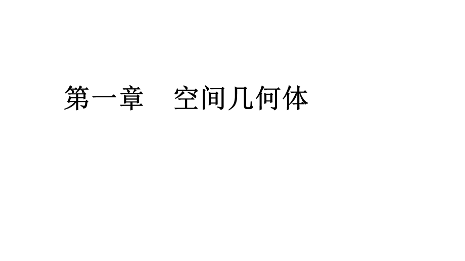 2020年人教A版高中数学必修二课件：第一章 空间几何体 1-3 1-3-2 .ppt_第1页