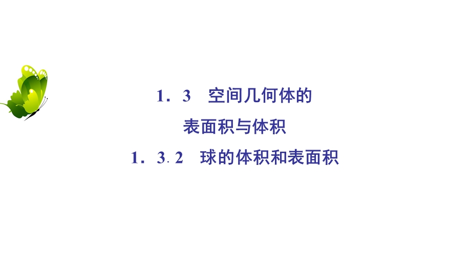 2020年人教A版高中数学必修二课件：第一章 空间几何体 1-3 1-3-2 .ppt_第2页