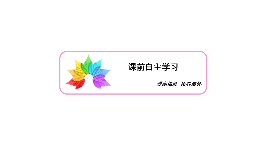 2020年人教A版高中数学必修二课件：第一章 空间几何体 1-3 1-3-2 .ppt_第3页