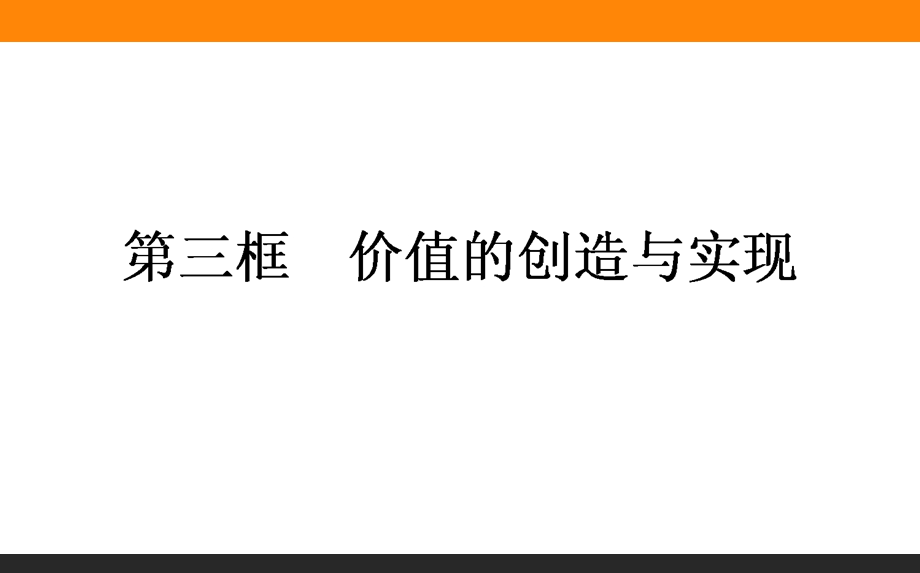 2015-2016学年高中政治人教版必修4课件 4-12-3《价值的创造与实现》.ppt_第1页