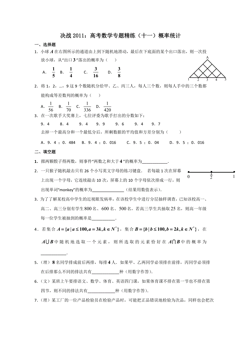 [原创]决战2011：高考数学专题精练（十一）概率统计.doc_第1页