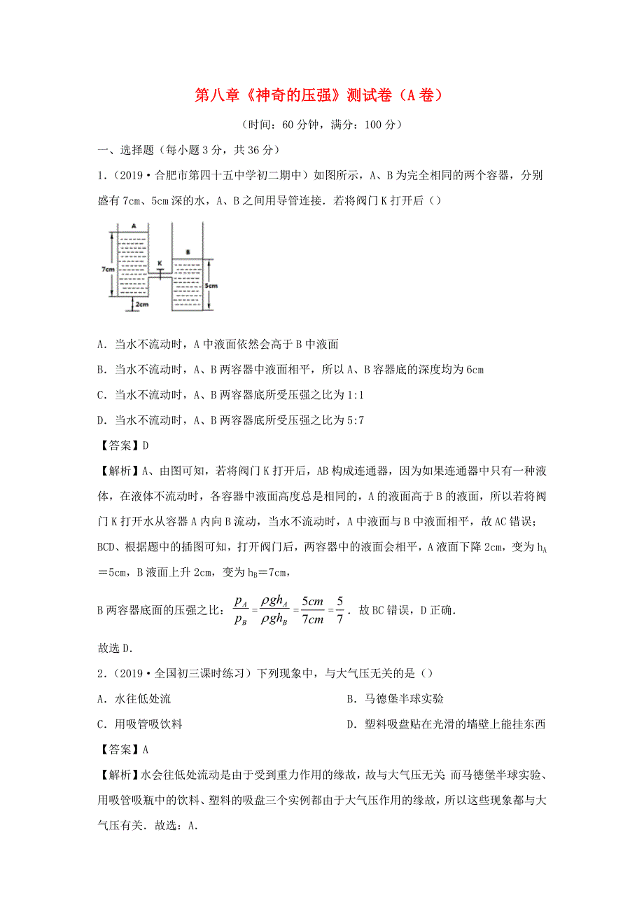 2019-2020学年八年级物理下册 第八章 神奇的压强同步单元双基双测（A卷基础卷）（含解析）（新版）粤教沪版.docx_第1页