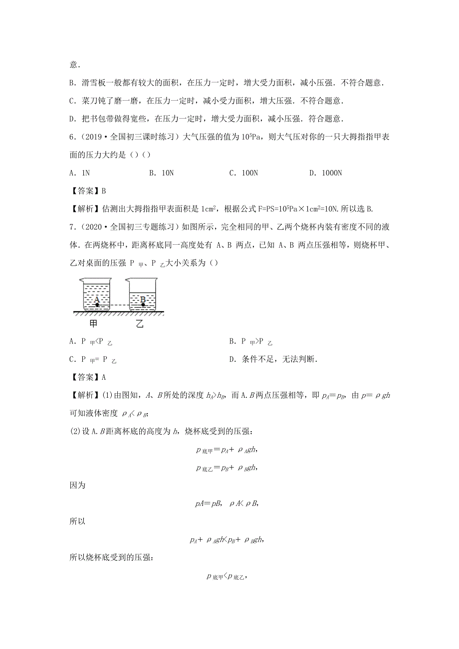 2019-2020学年八年级物理下册 第八章 神奇的压强同步单元双基双测（A卷基础卷）（含解析）（新版）粤教沪版.docx_第3页