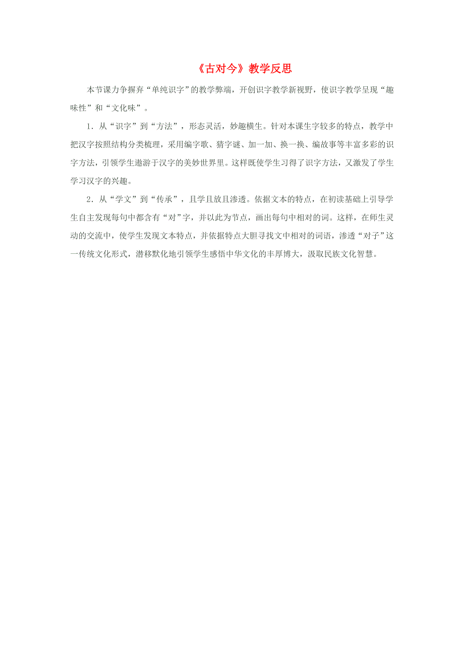 一年级语文下册 识字（二）6 古对今教学反思参考1 新人教版.doc_第1页