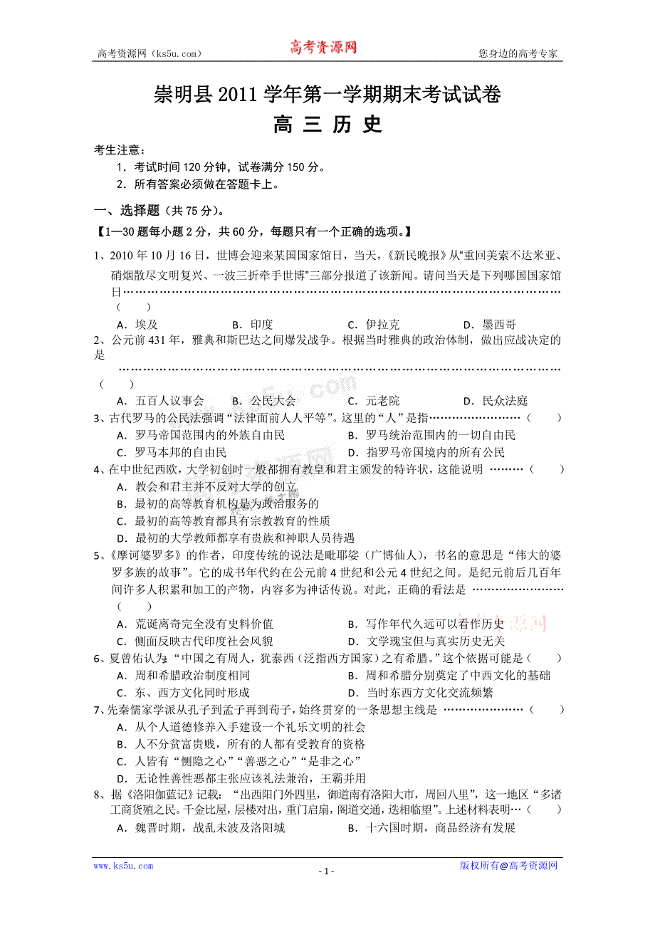 上海市崇明县2012届高三上学期期末考试 历史试题 缺答案.doc_第1页