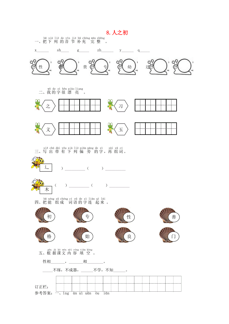 一年级语文下册 识字（二）8 人之初课时练习 新人教版.doc_第1页