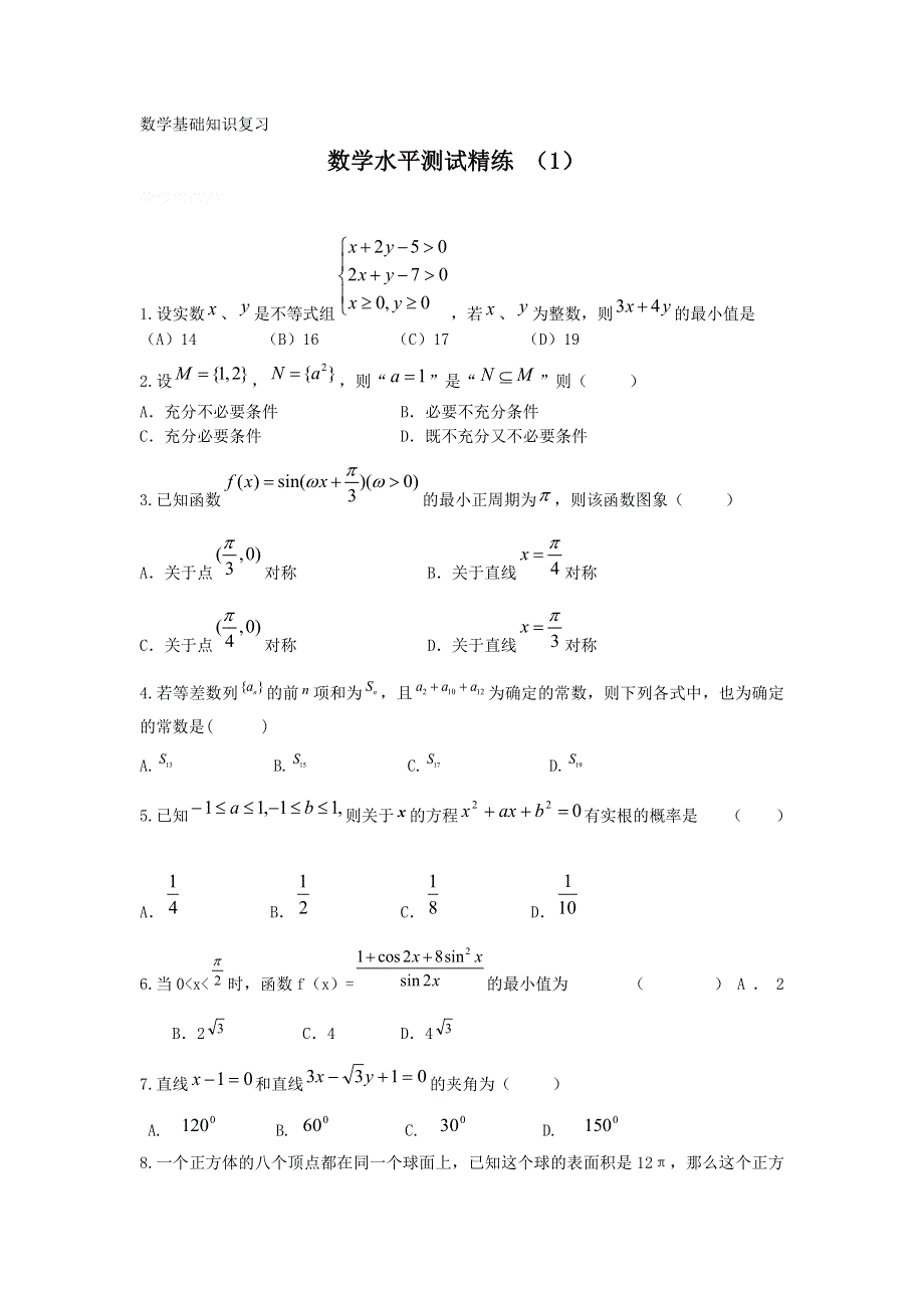 11-12学年高二数学水平测试精练（1）.doc_第1页