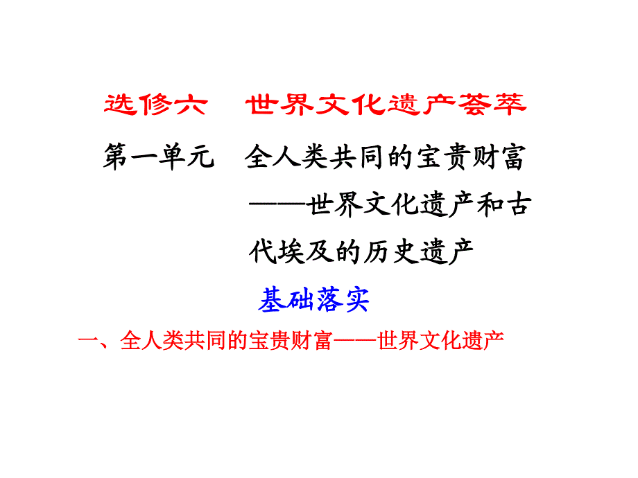 2012届高考历史一轮复习课件：第一单元全人类共同的宝贵财富——世界文化遗产和古代埃及的历史遗产（新人教选修6）.ppt_第1页