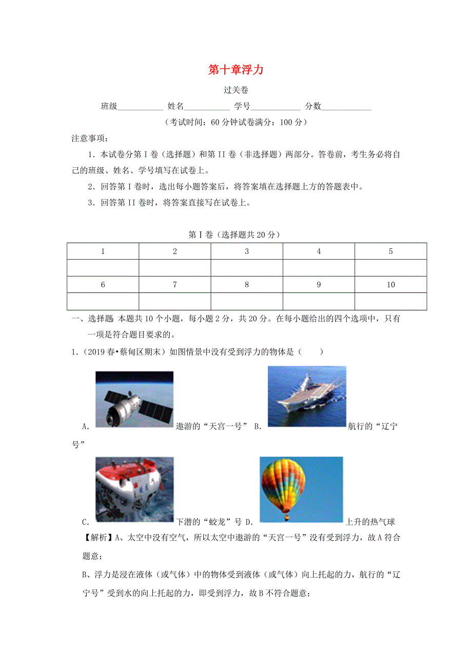 2019-2020学年八年级物理下册 第十章 浮力（过关卷）（含解析）（新版）新人教版.docx_第1页