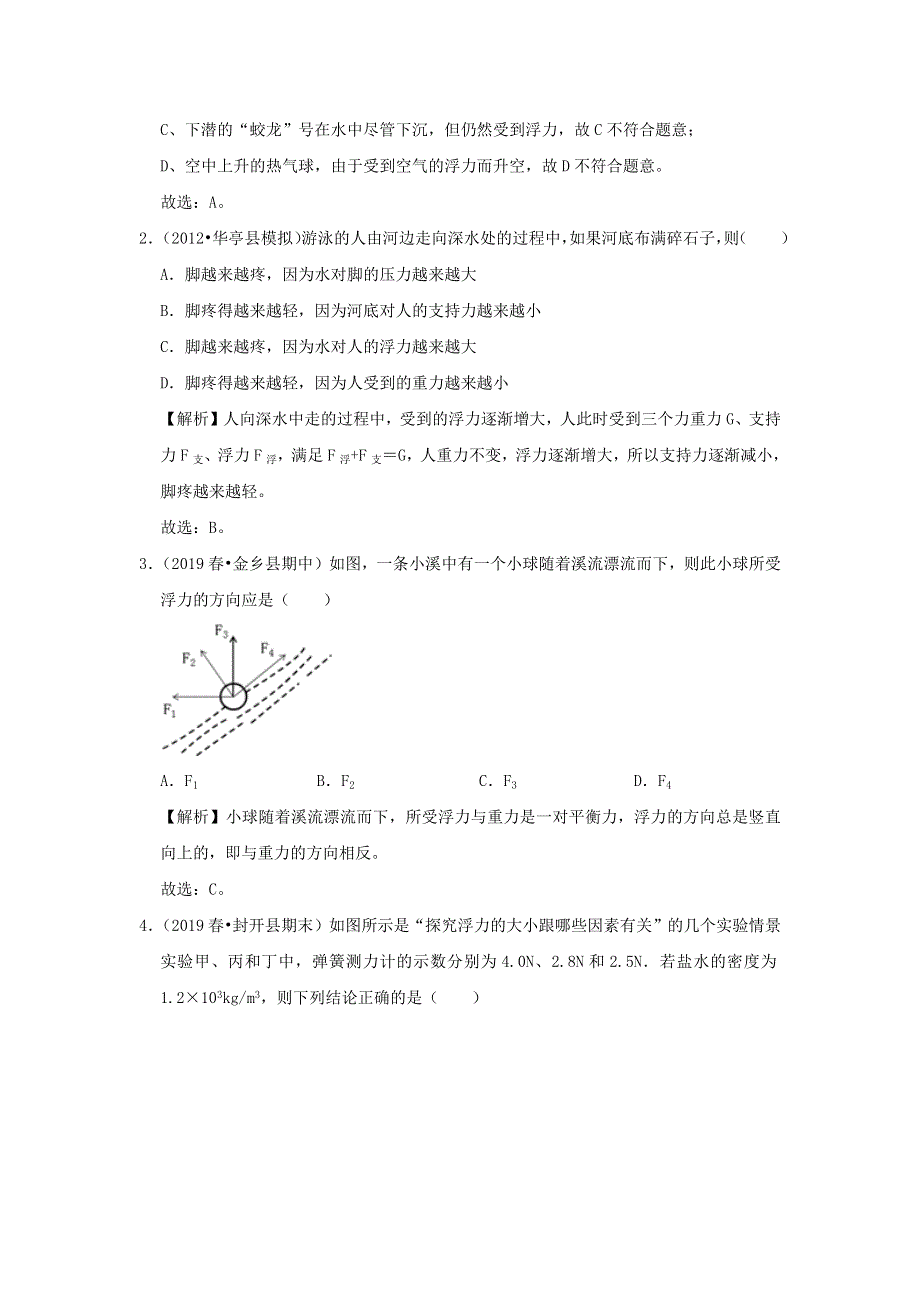 2019-2020学年八年级物理下册 第十章 浮力（过关卷）（含解析）（新版）新人教版.docx_第2页