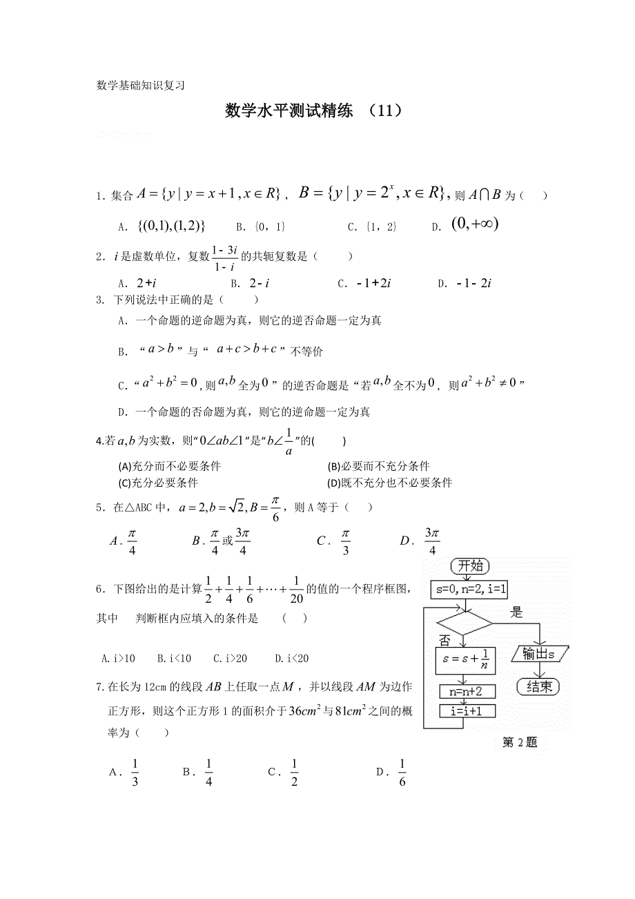 11-12学年高二数学水平测试精练（11）.doc_第1页