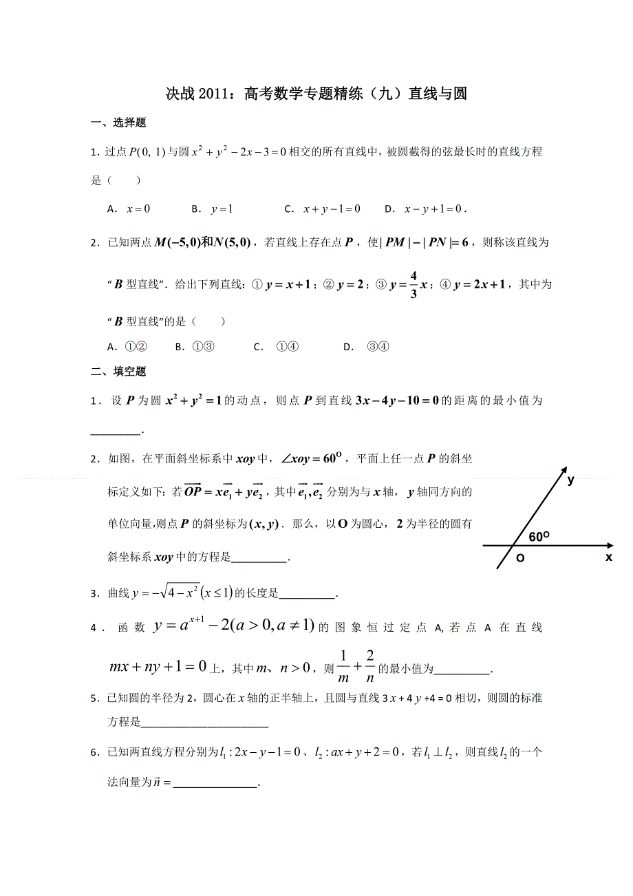 [原创]决战2011：高考数学专题精练（九）直线与圆.doc_第1页