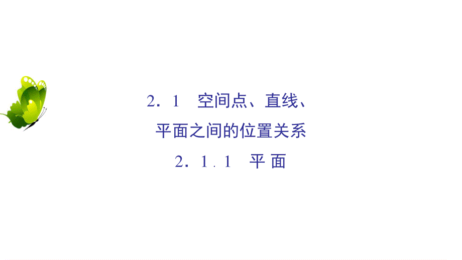 2020年人教A版高中数学必修二课件：第二章 点、直线、平面之间的位置关系 2-1 2-1-1 .ppt_第2页