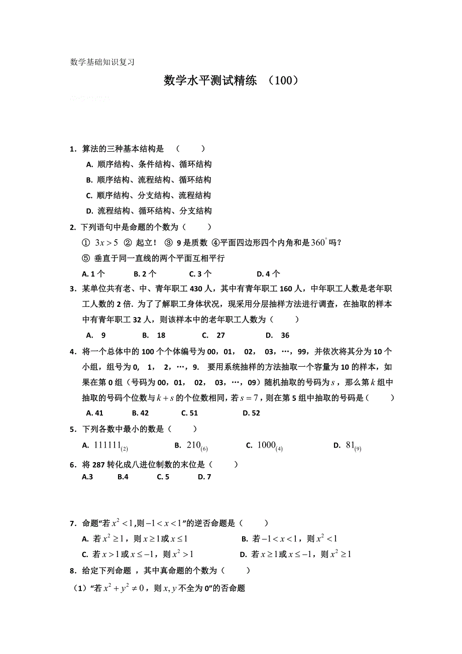 11-12学年高二数学水平测试精练（100）.doc_第1页