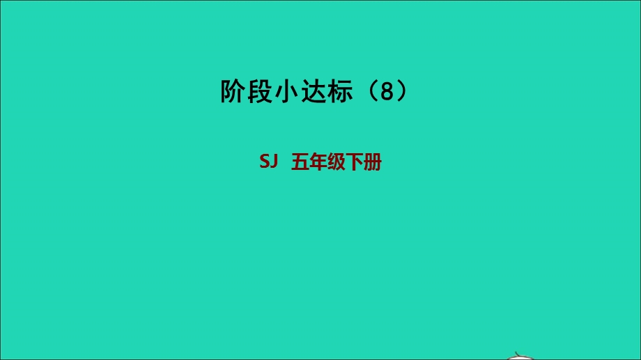 2022五年级数学下册 四 分数的意义和性质阶段小达标（8）课件 苏教版.ppt_第1页