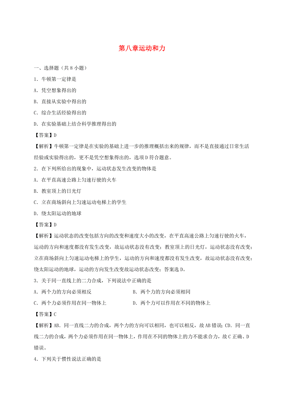 2019-2020学年八年级物理下册 第八章 运动和力单元小测（含解析）（新版）新人教版.docx_第1页