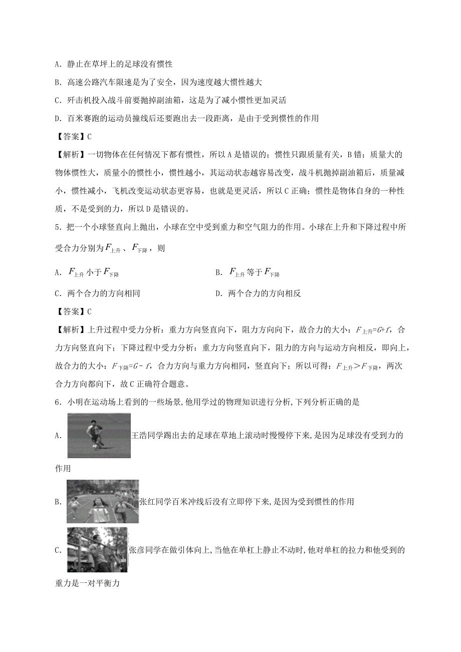 2019-2020学年八年级物理下册 第八章 运动和力单元小测（含解析）（新版）新人教版.docx_第2页