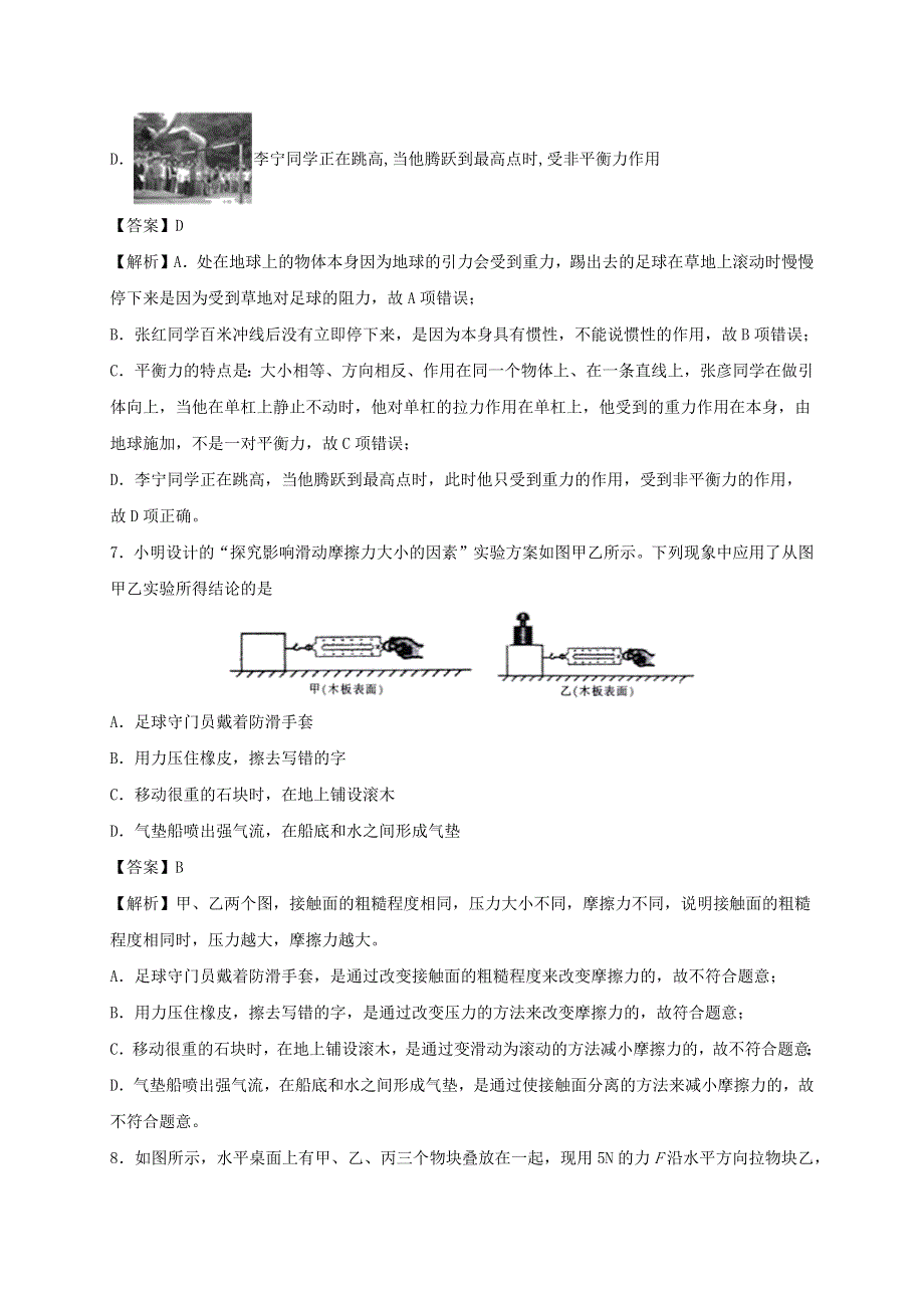 2019-2020学年八年级物理下册 第八章 运动和力单元小测（含解析）（新版）新人教版.docx_第3页