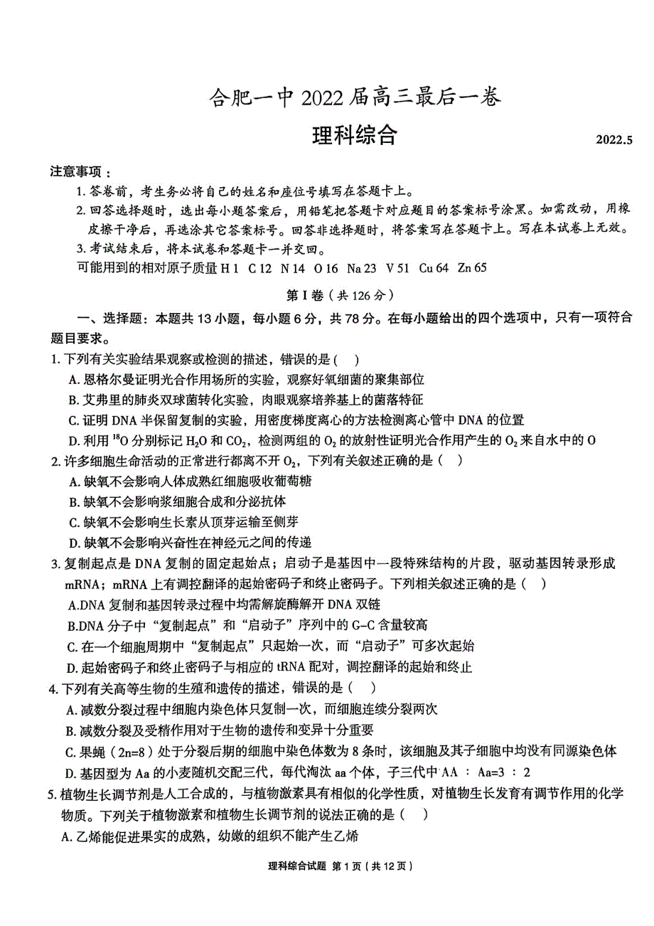 安徽省合肥市一中2022届高三最后一卷理综（化学生物物理）PDF版含答案.pdf_第1页