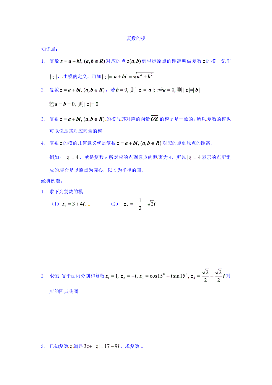 上海市崇明区横沙中学高二数学学案：复数的模 WORD版缺答案.doc_第1页