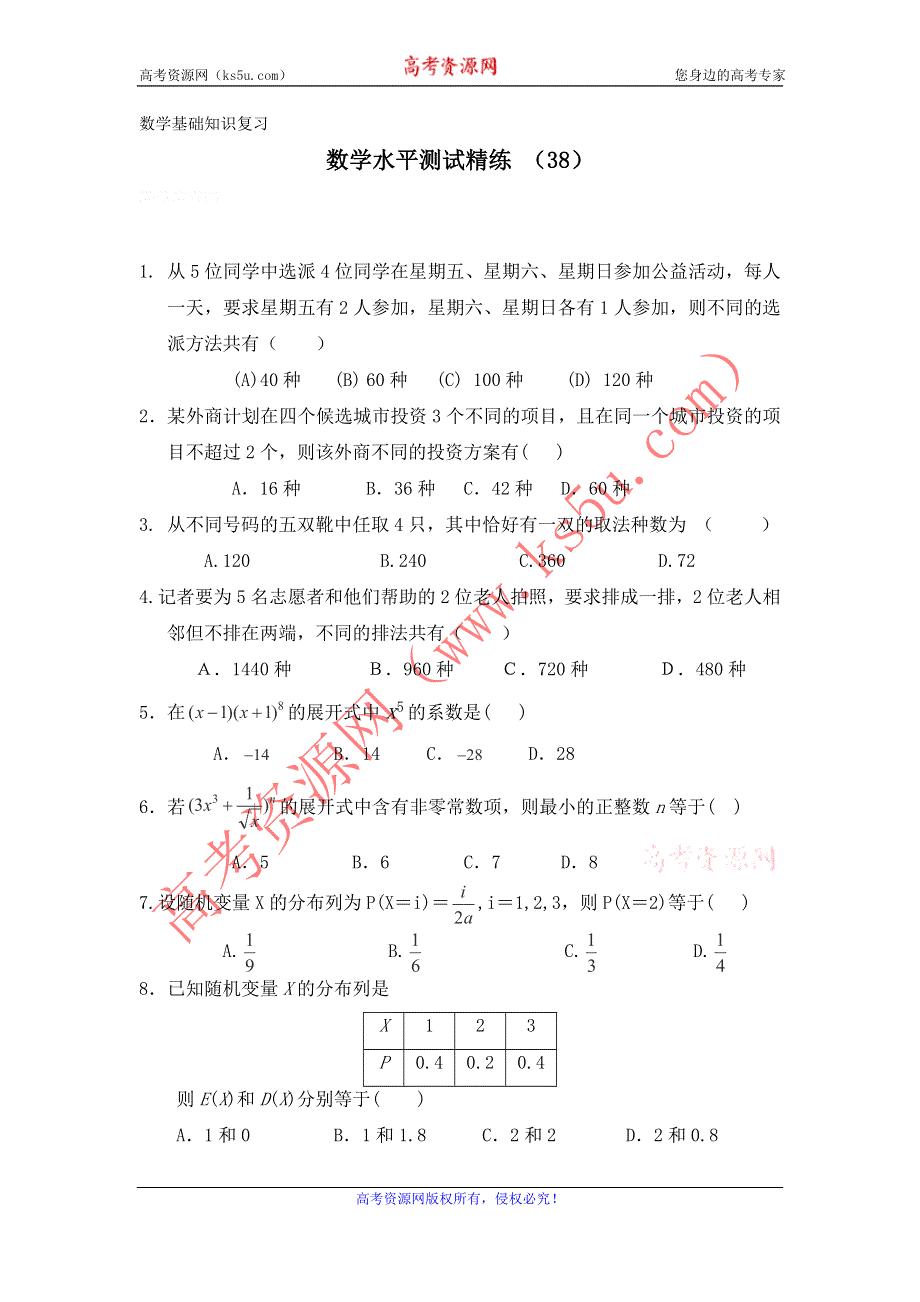 11-12学年高二数学水平测试精练（38）.doc_第1页