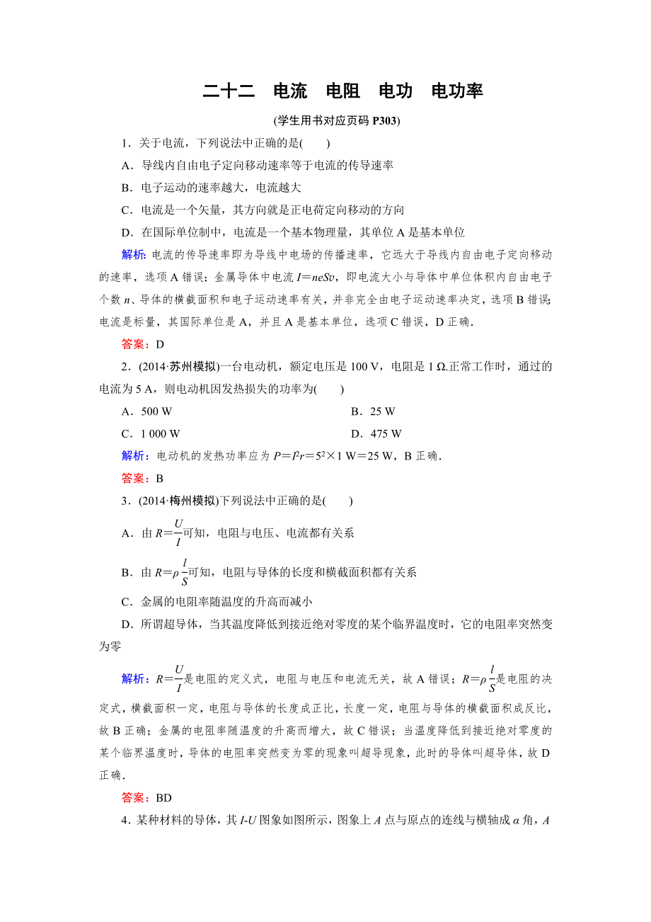 2015高考物理大一轮复习课时提升演练22 电流　电阻　电功　电功率.doc_第1页