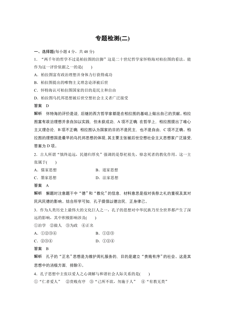 2015-2016学年高二历史人民版选修4 专题检测二 东西方的先哲 WORD版含解析.docx_第1页