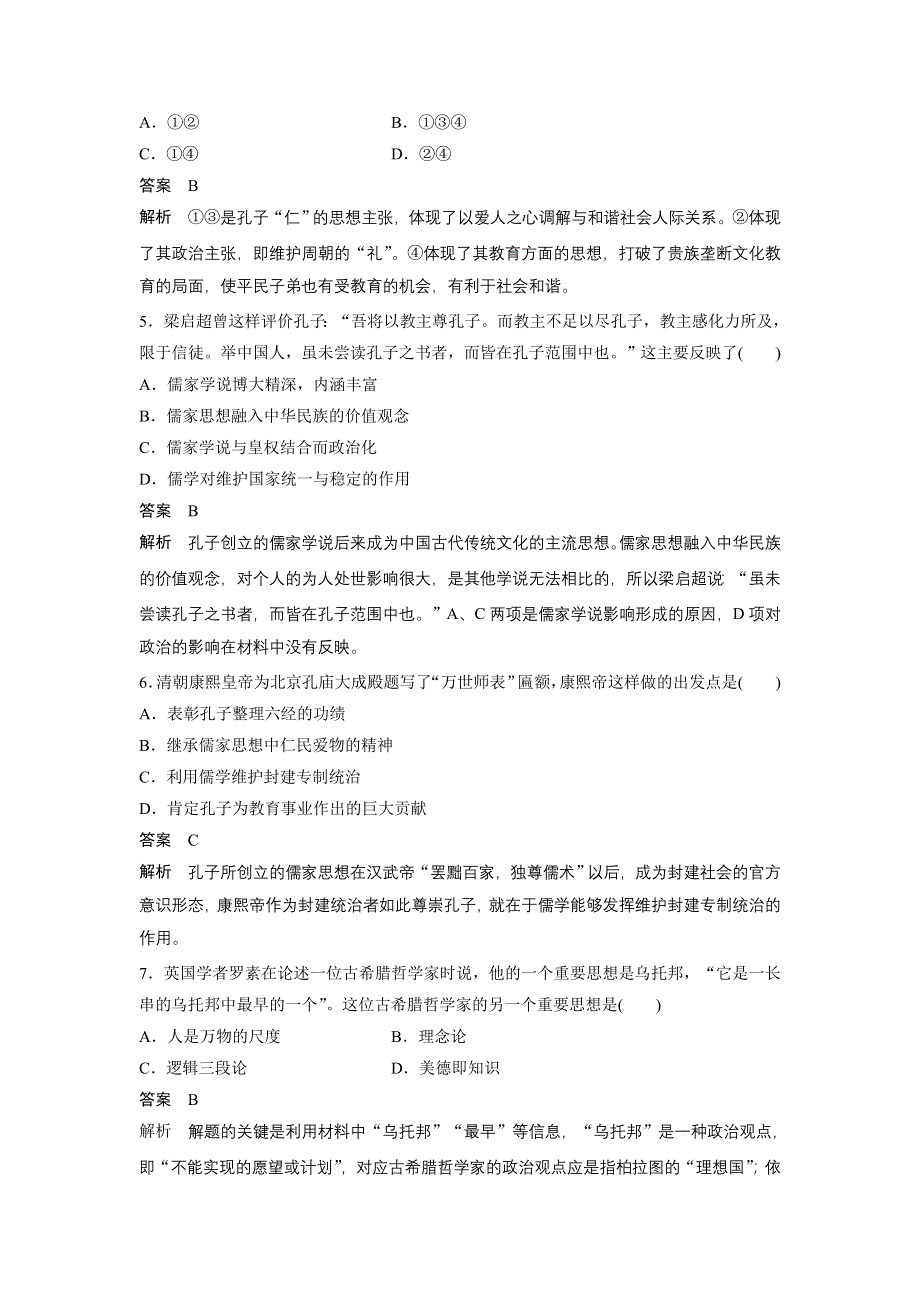 2015-2016学年高二历史人民版选修4 专题检测二 东西方的先哲 WORD版含解析.docx_第2页