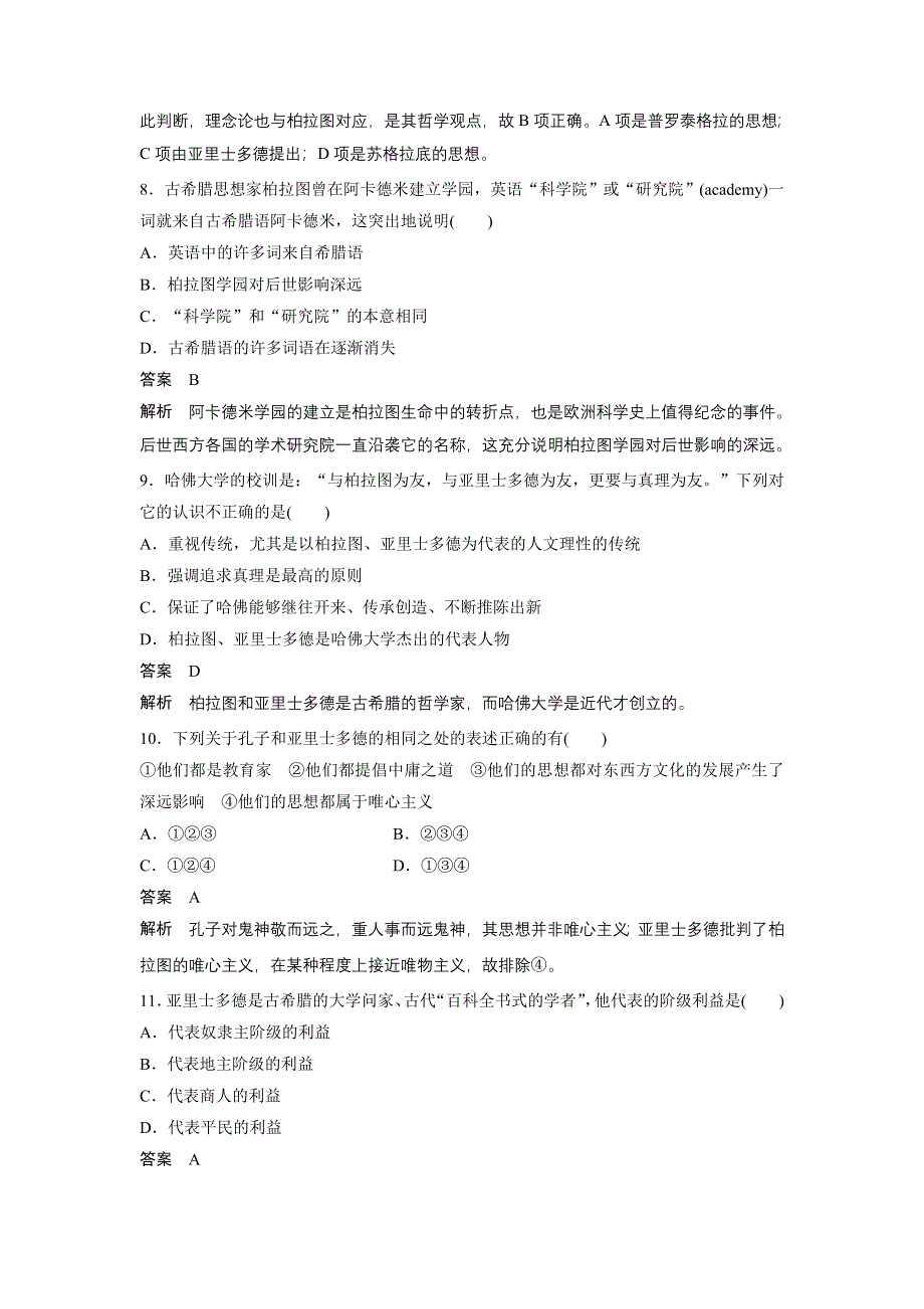 2015-2016学年高二历史人民版选修4 专题检测二 东西方的先哲 WORD版含解析.docx_第3页