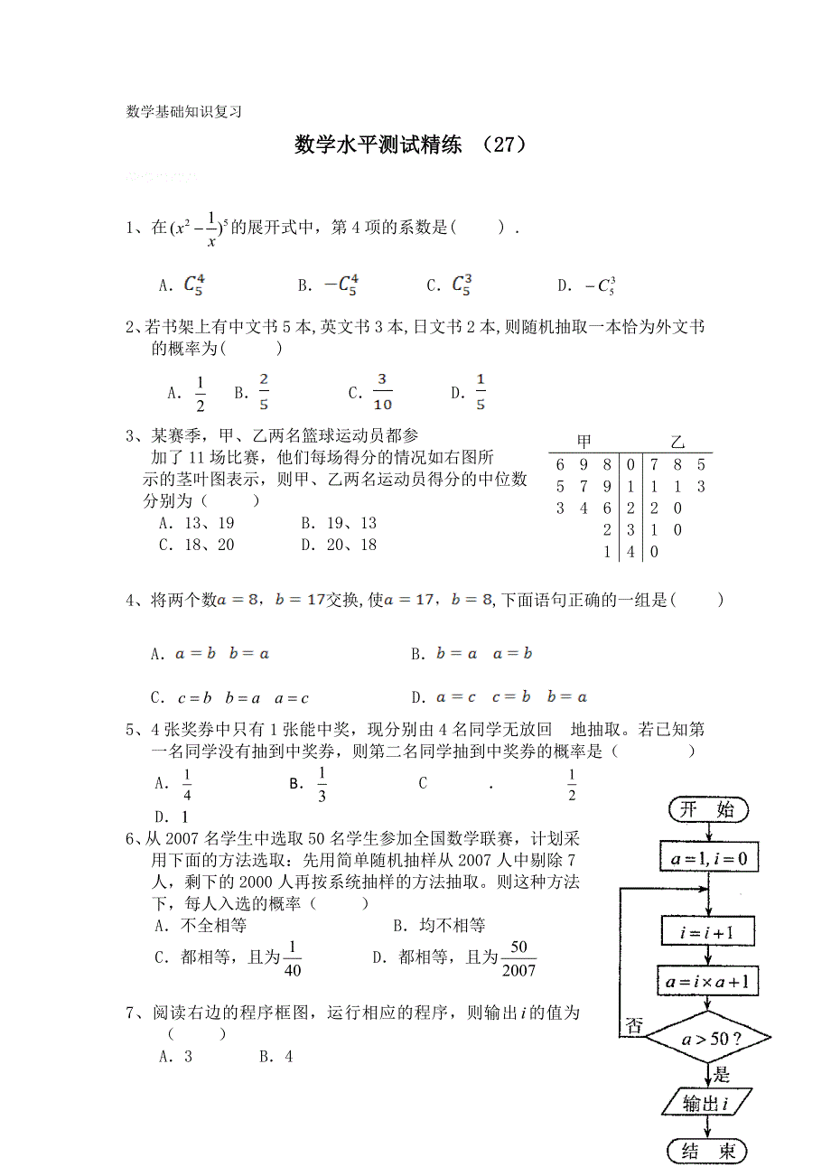 11-12学年高二数学水平测试精练（27）.doc_第1页