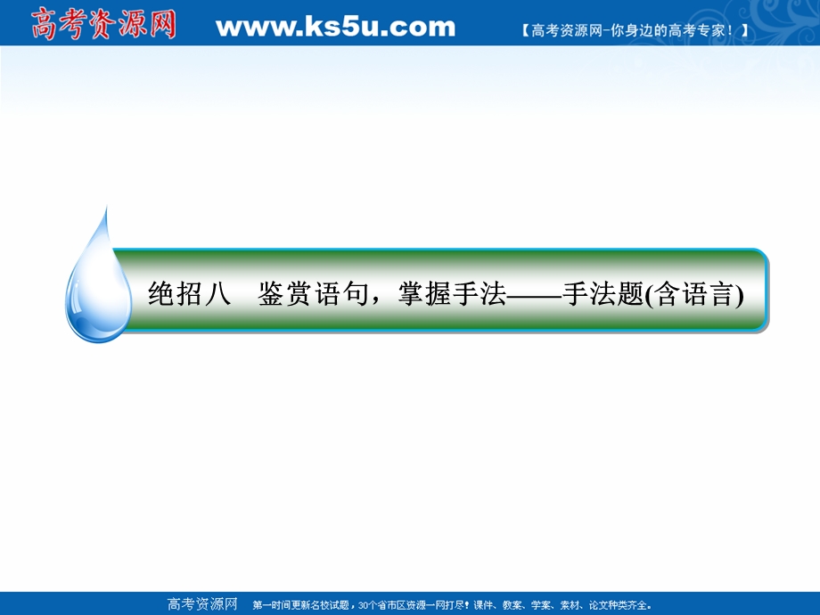 2017届高考语文二轮复习（通用版）知识专题突破（课件）专题三　古代诗歌阅读 绝招8 .ppt_第3页