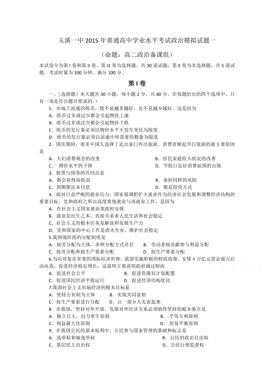 《首发》云南省玉溪一中2014-2015学年高二上学期第二次月考政治 WORD版含答案.doc_第1页